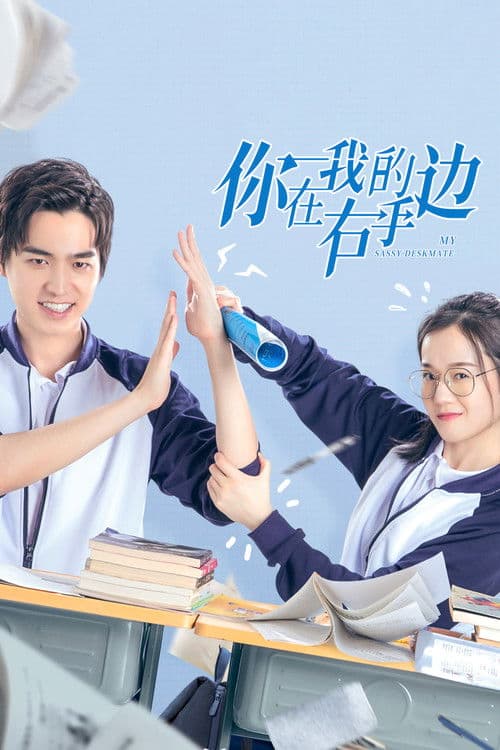 Постер: 你在我的右手边