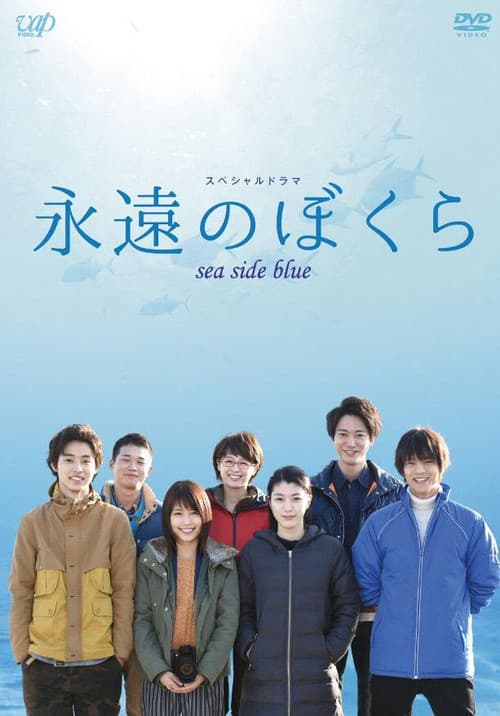Постер: 永遠のぼくら sea side blue