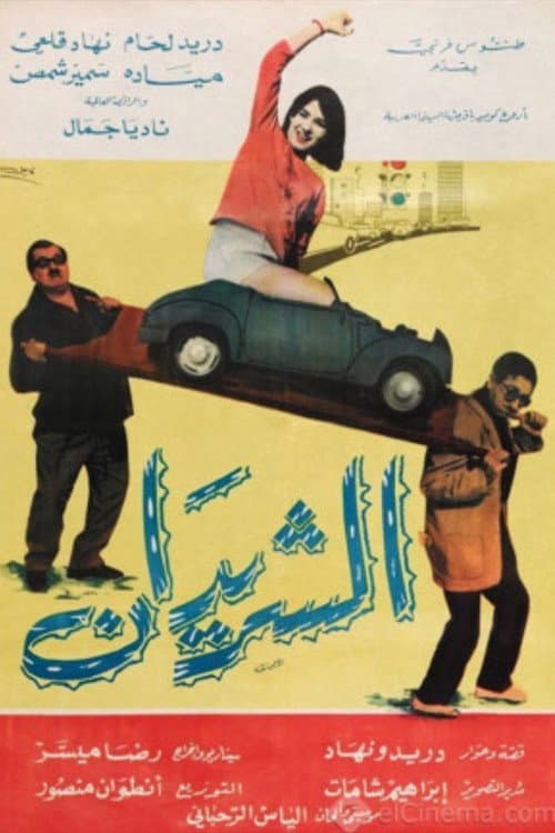 Постер: الشريدان