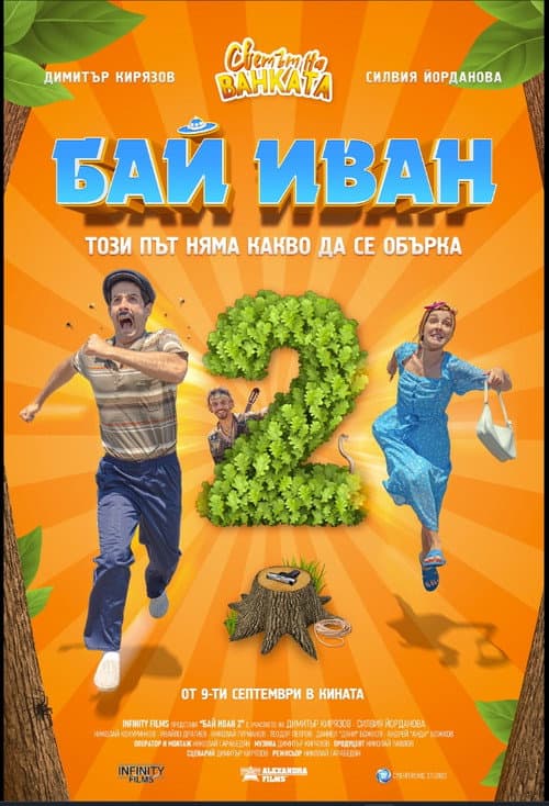 Постер: Бай Иван 2