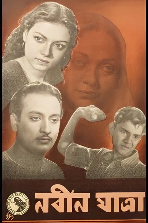 Постер: নবীন যাত্রা