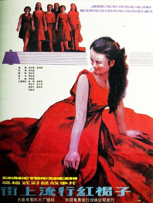 Постер: 街上流行红裙子