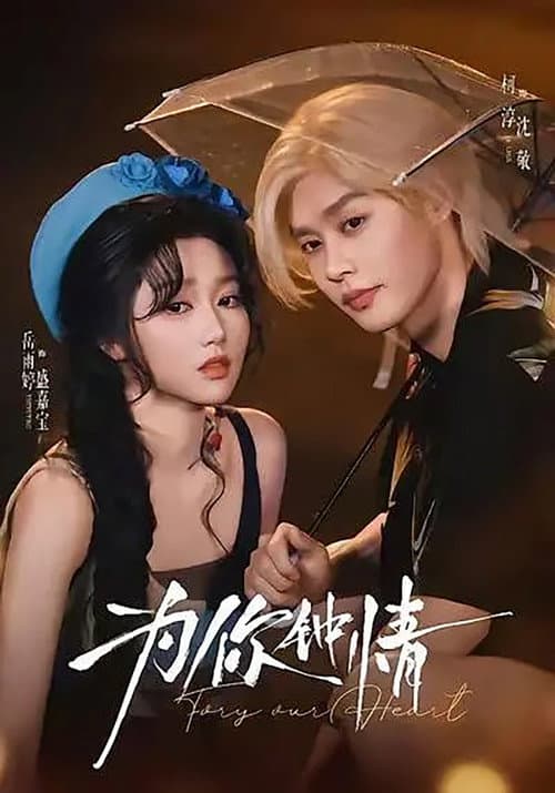 Постер: 为你钟情