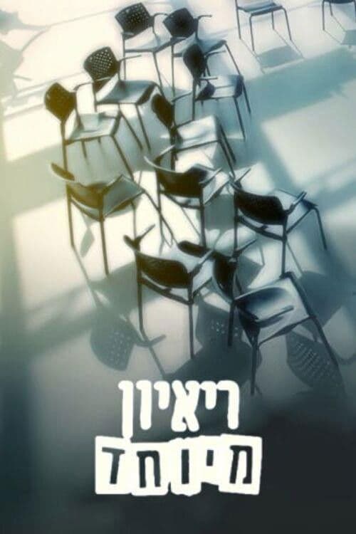 Постер: ראיון מיוחד