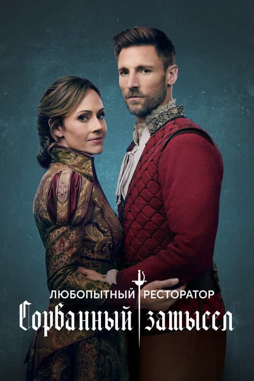 Постер: Любопытный ресторатор: Сорванный замысел
