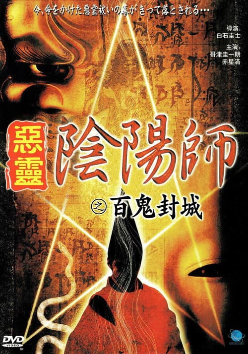 Постер: 陰陽師 実録!百鬼封滅