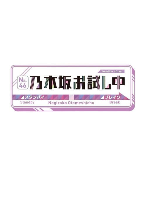 Постер: 乃木坂お試し中