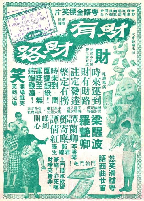 Постер: 烏龍王飛來艷福