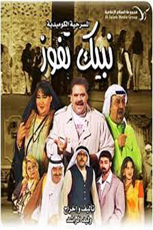 Постер: نبيك تفوز