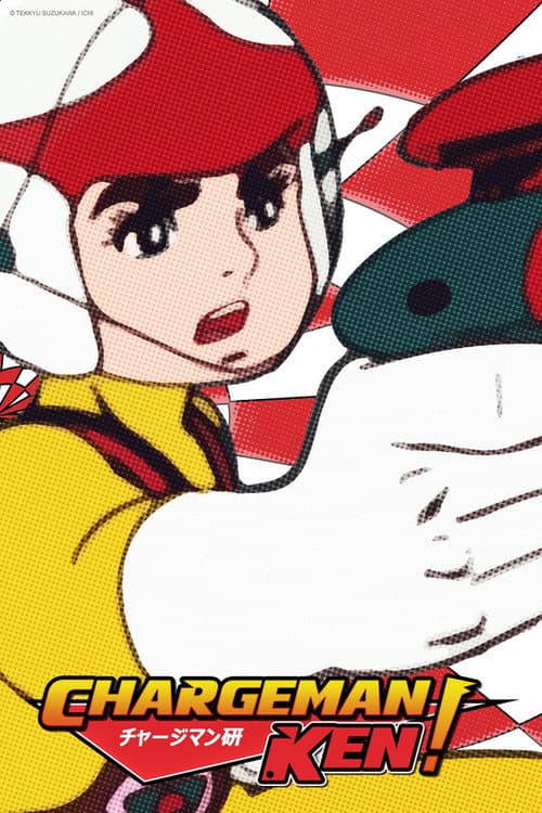 Постер: チャージマン研!