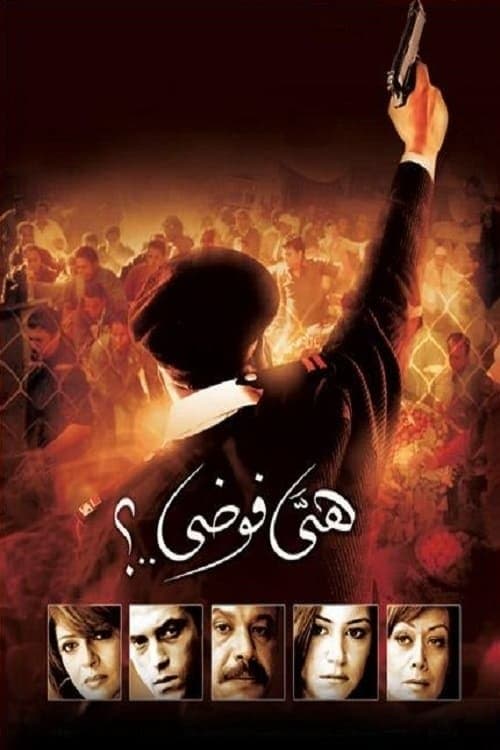 Постер: هي فوضى..؟