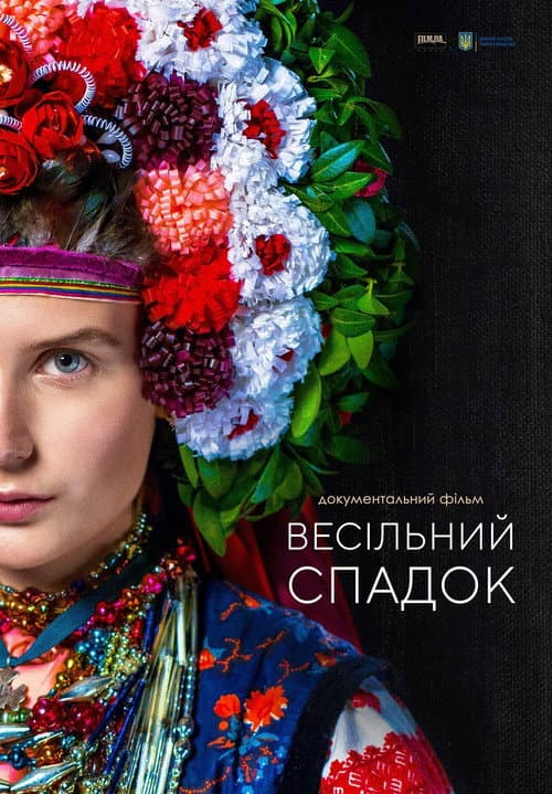 Постер: Весільний спадок