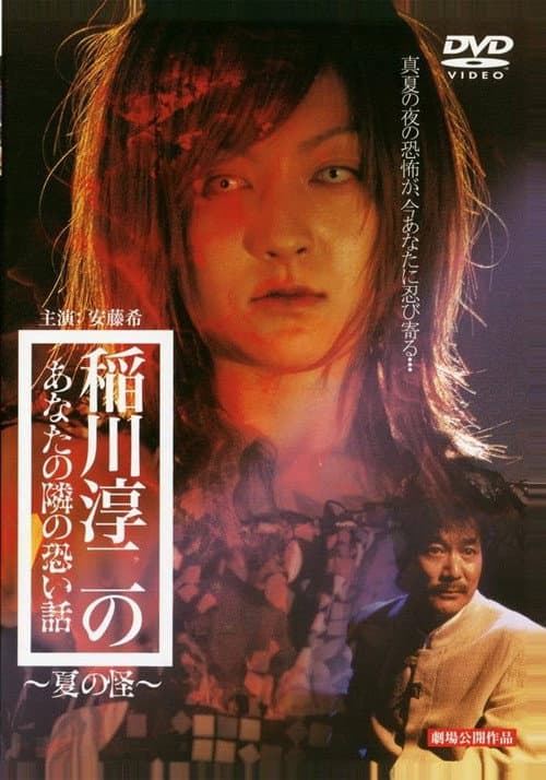 Постер: 稲川淳二のあなたの隣の恐い話 ~夏の怪~