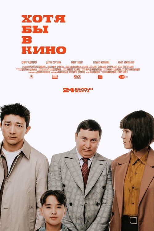 Постер: Хотя бы в кино