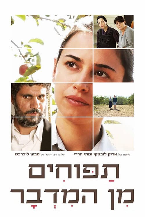 Постер: תפוחים מן המדבר