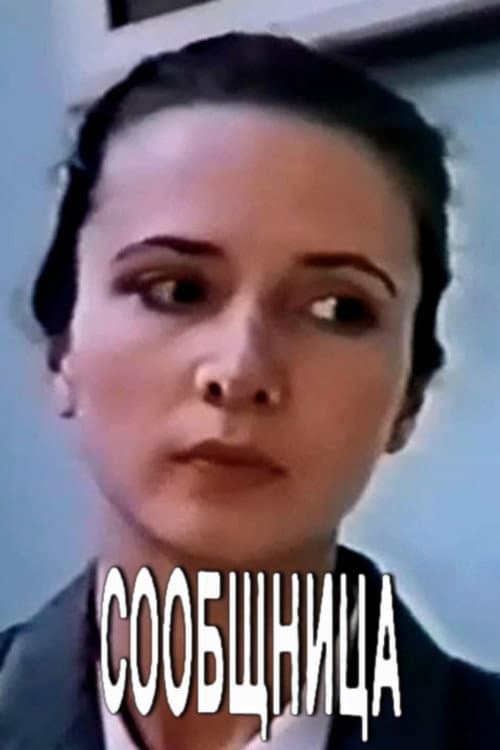 Постер: Сообщница