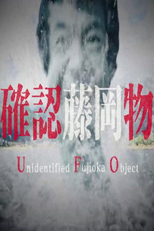 Постер: 日清焼そばU.F.O. 未確認藤岡物体襲来