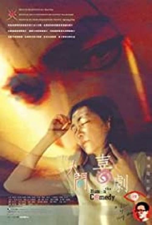 Постер: 人間喜劇