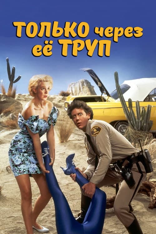 Постер: Только через ее труп
