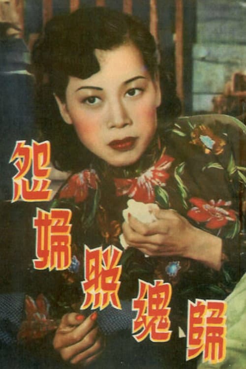 Постер: 烛影照魂归