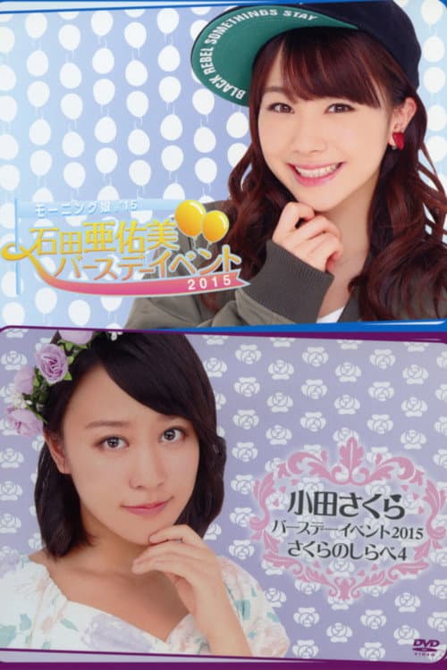 Постер: モーニング娘。’15 石田亜佑美 バースデーイベント