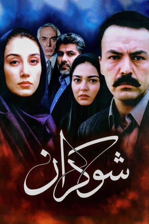 Постер: شوکران