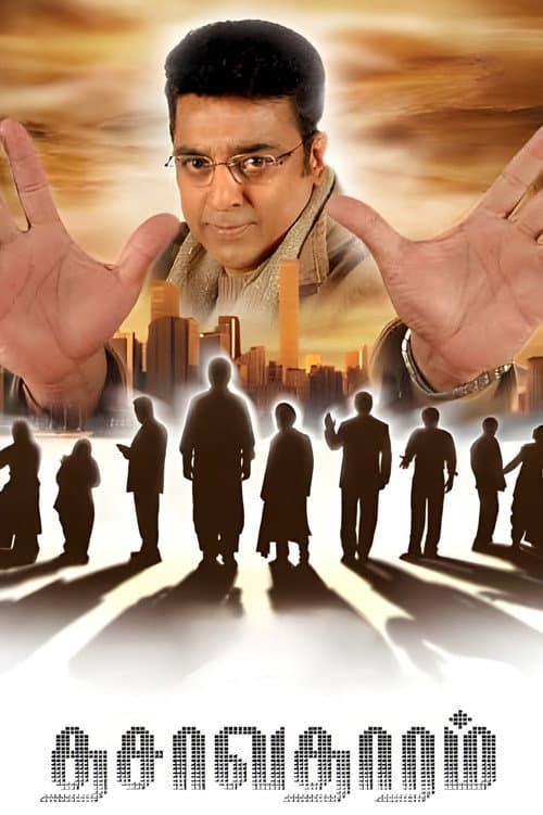 Постер: தசாவதாரம்