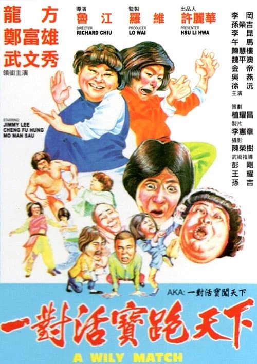Постер: 一對活寶跑天下