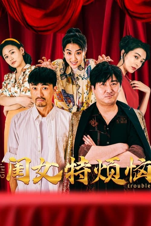 Постер: 闺女特烦恼