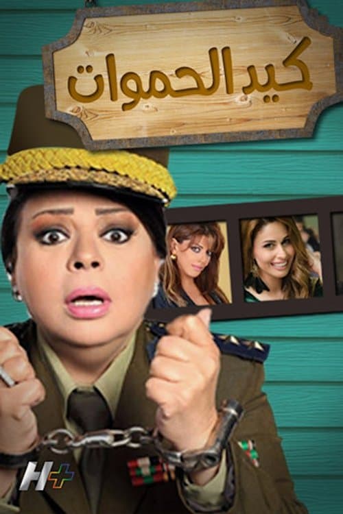 Постер: كيد الحموات
