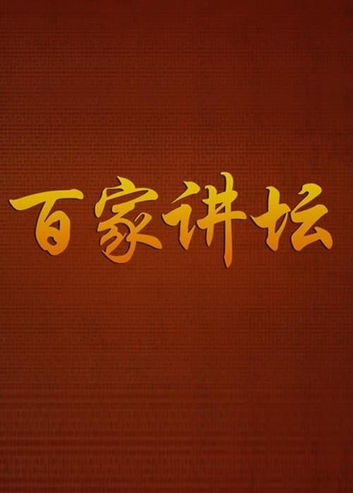 Постер: 百家讲坛