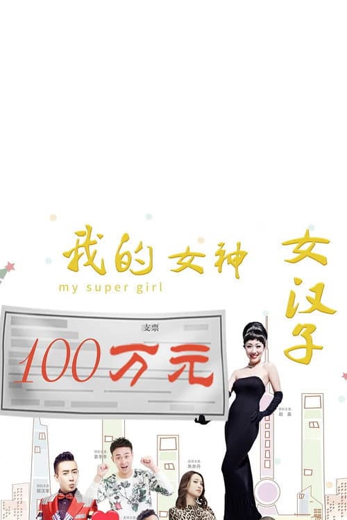 Постер: 我的女神女汉子