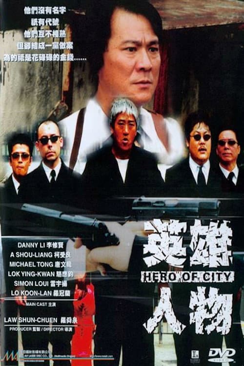 Постер: 英雄人物