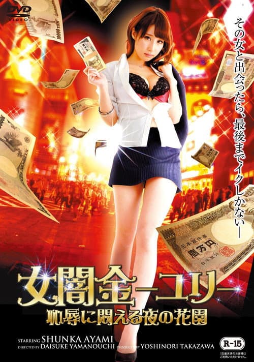 Постер: 女闇金ユリ~恥辱に悶える夜の花園~