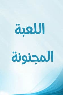 Постер: اللعبة المجنونة