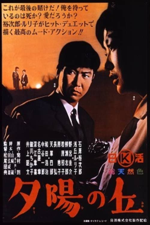 Постер: 夕陽の丘