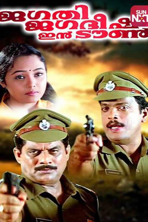 Постер: ജഗതി ജഗദീഷ് ഇൻ ടൌൺ