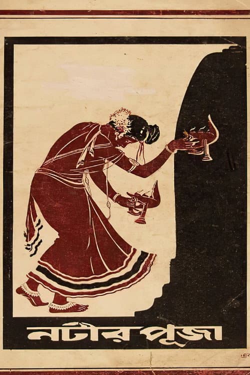 Постер: নটীর পূজা