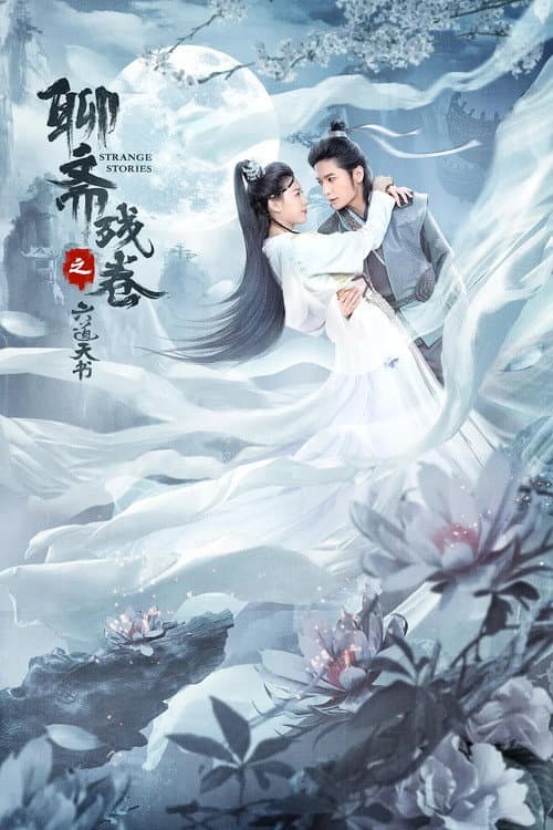 Постер: 聊斋残卷之六道天书