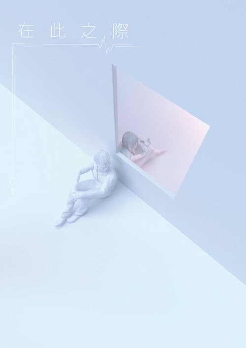 Постер: 在此之際