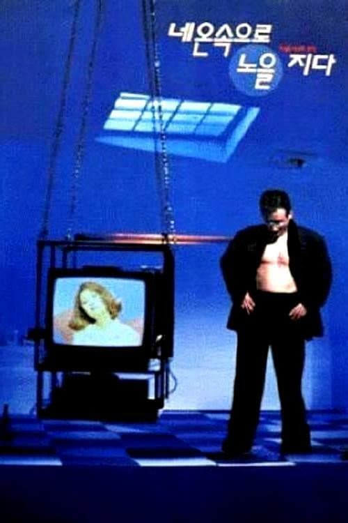 Постер: 네온 속으로 노을지다