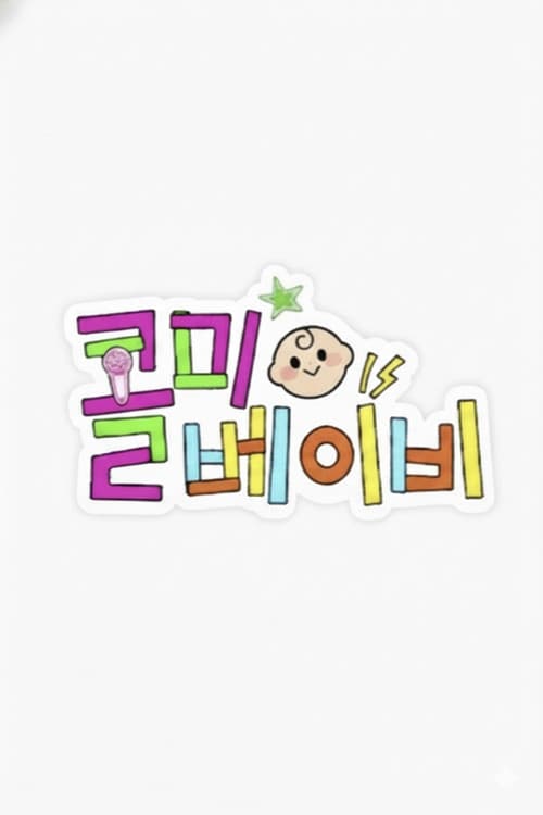 Постер: 콜미베이비