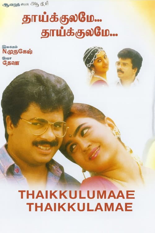 Постер: தாய்க்குலமே தாய்க்குலமே
