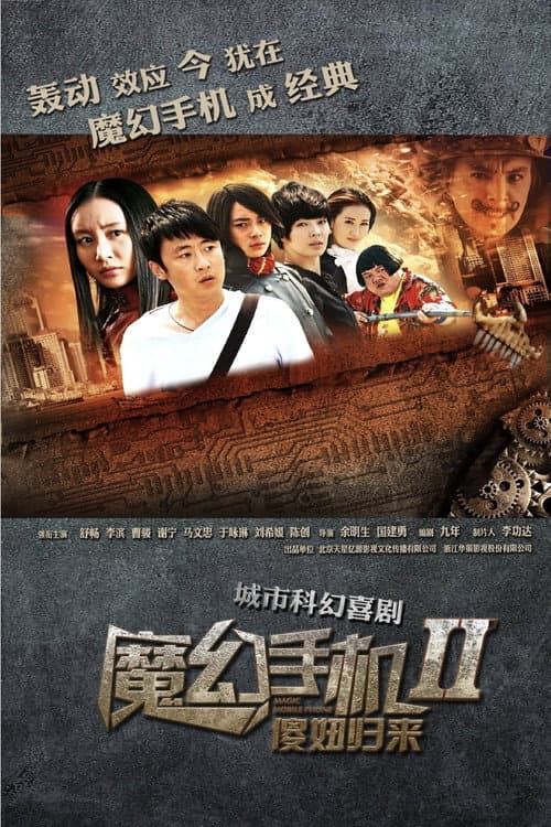 Постер: 魔幻手机2:傻妞归来