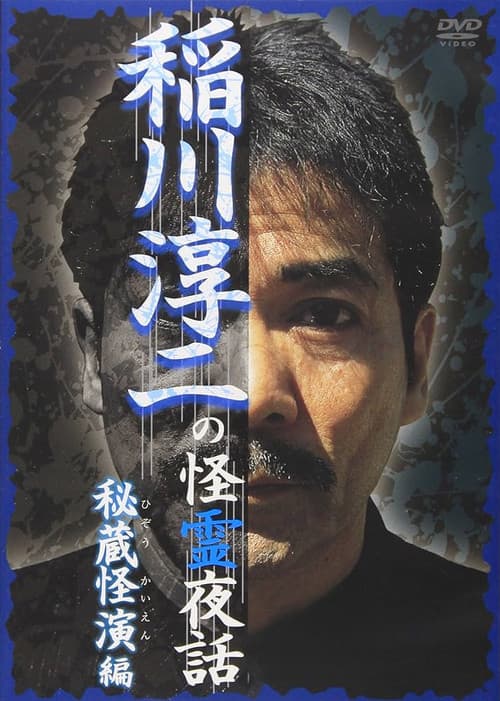 Постер: 稲川淳二の怪霊夜話 ～秘蔵怪演編～