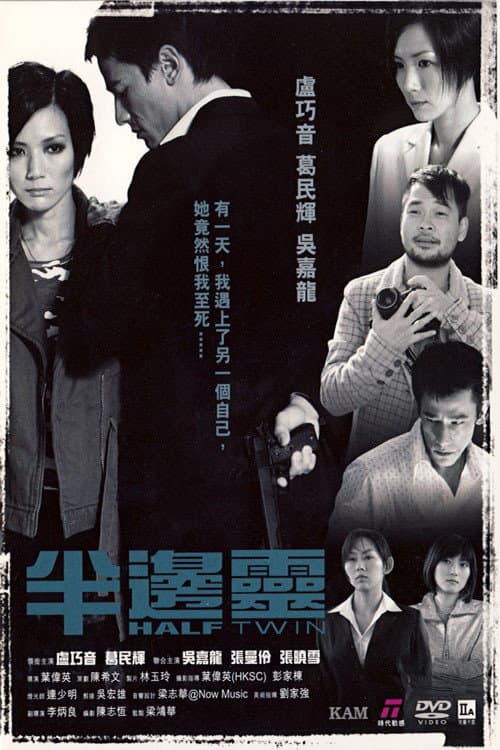 Постер: 半邊靈