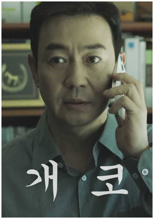 Постер: 개코