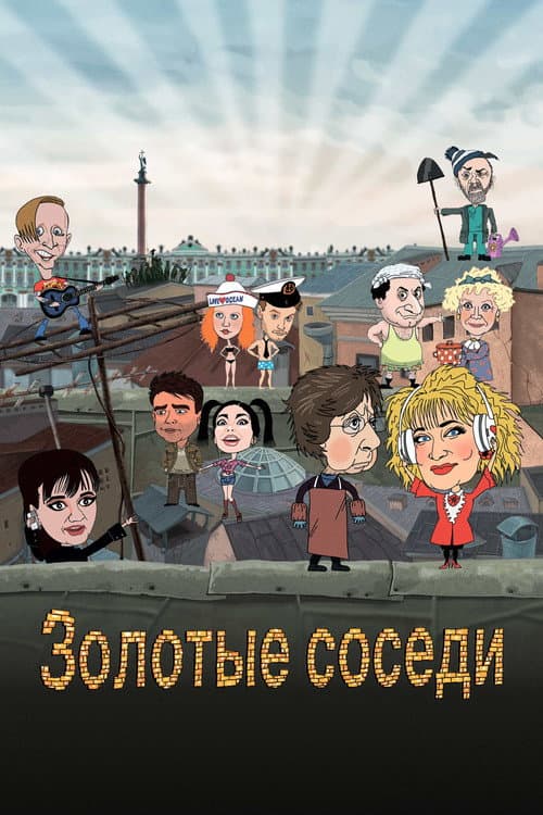 Постер: Золотые соседи