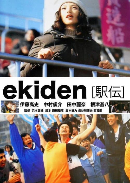 Постер: ekiden [駅伝]