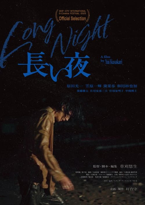 Постер: 長い夜